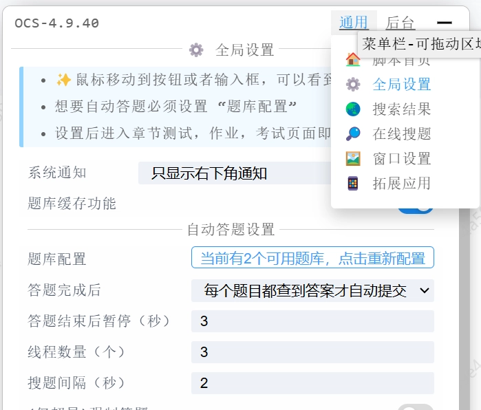 OCS网课助手脚本设置页